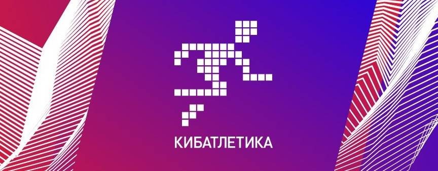 Кибатлетика