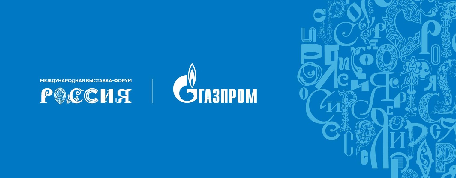 «Газпром» на выставке «Россия»