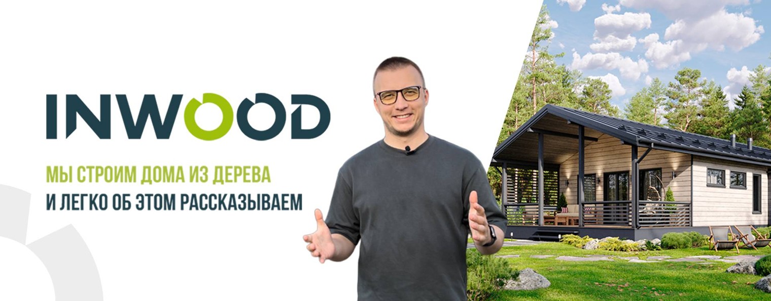 INWOOD - Современные дома для жизни