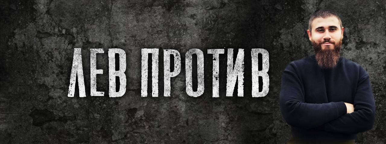 Лев против. Лев против телеграмм канал. Канал лёва. Лев против эксклюзив.