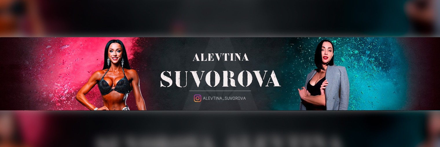 Алевтина Суворова