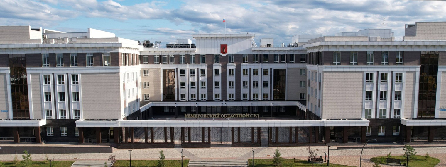 Кемеровский областной суд