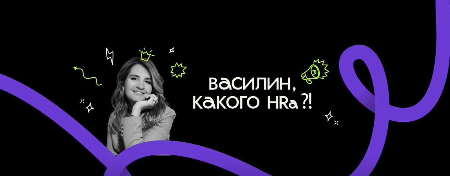 Василин, какого HRа?!