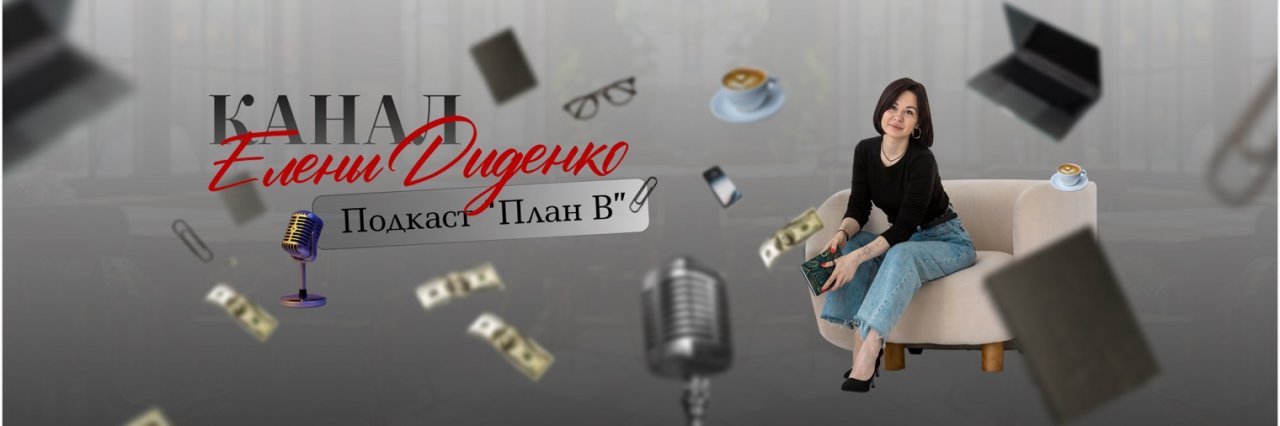 ПОКАСТ PLAN «B»