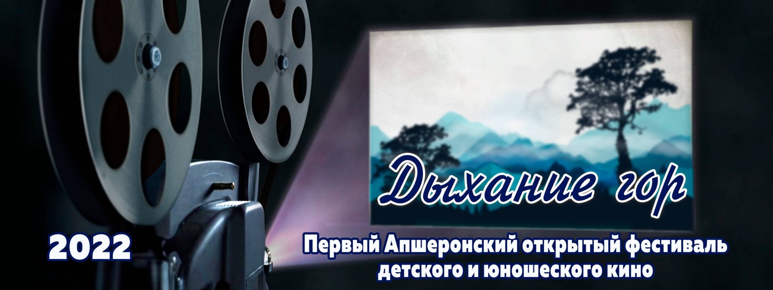 Дыхание гор. Кинофестиваль.