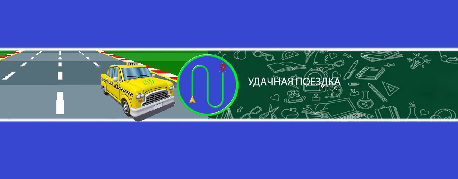 Удачной поездки