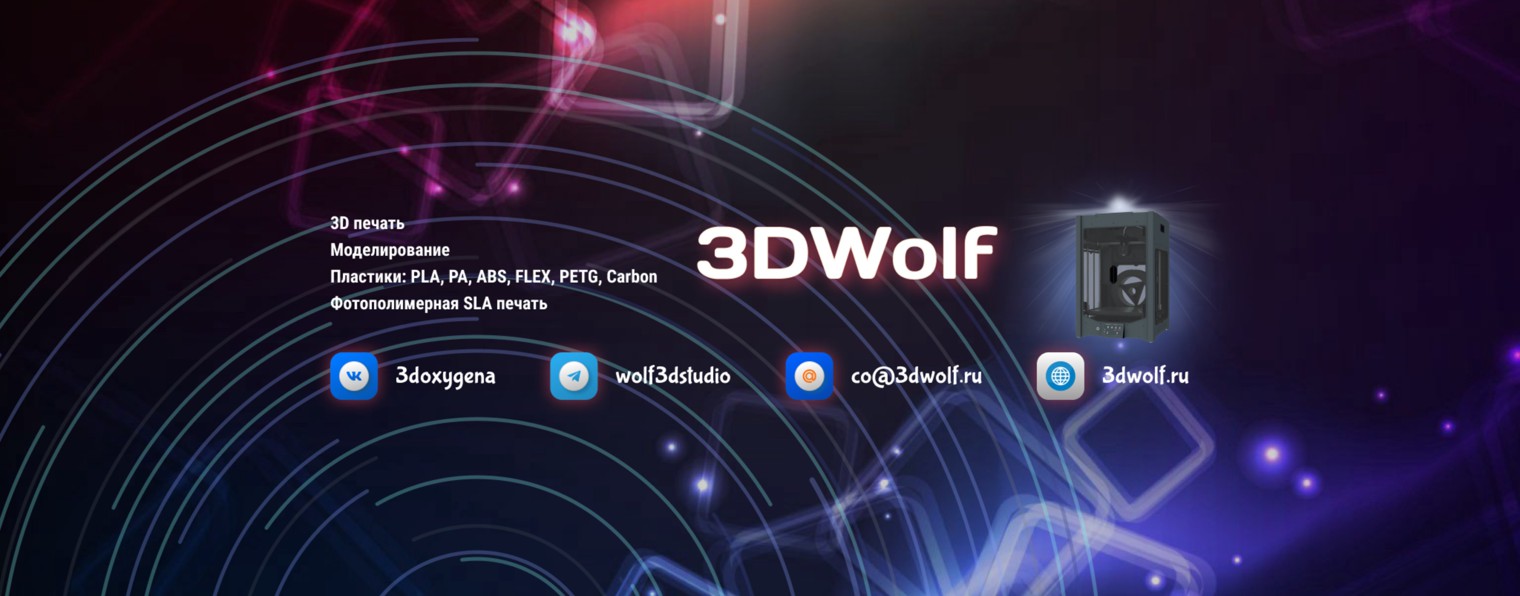 Фабрика 3DWolf