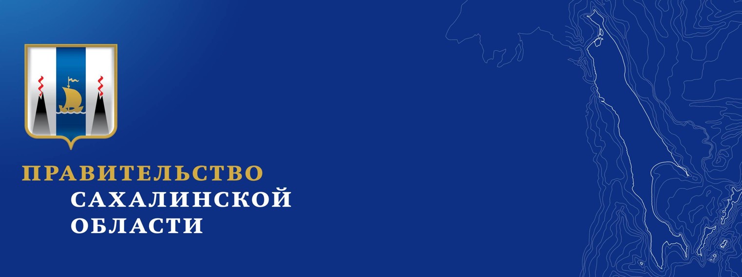 Правительство Сахалинской области