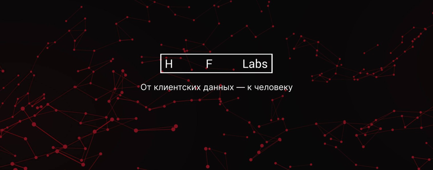 HFLabs — о клиентских данных