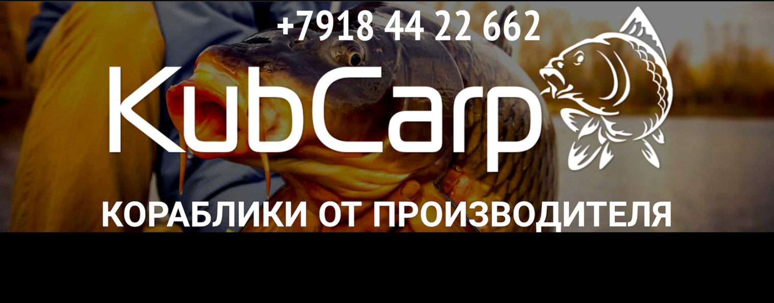 KubCarp. Прикормочные кораблики Кубанский карполов