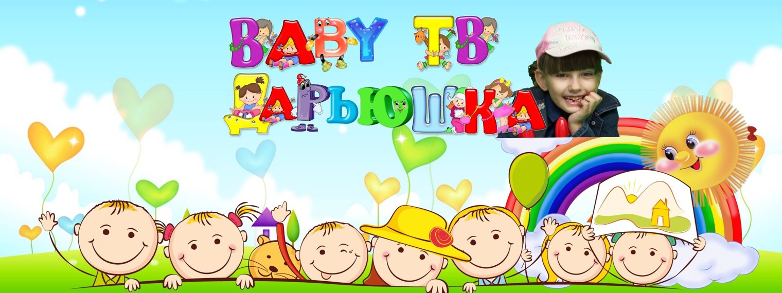 BABY ТВ ДАРЬЮШКА