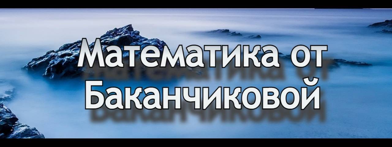 Математика от Баканчиковой