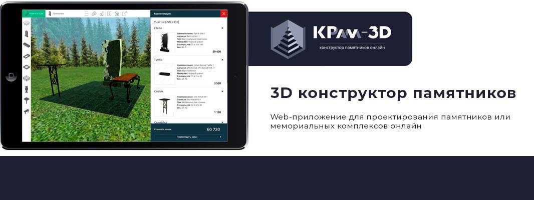 3D-конструктор памятников KPam-3D