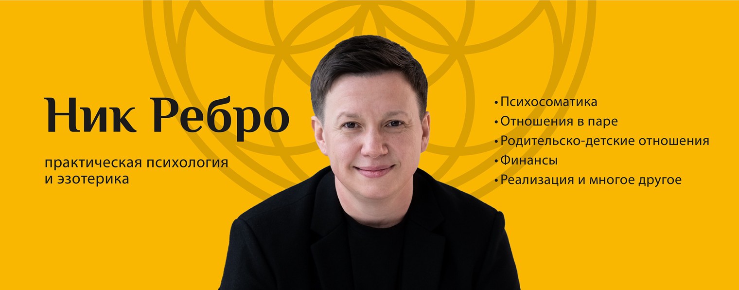 Ник Ребро