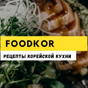 FoodKor Рецепты Корейской кухни