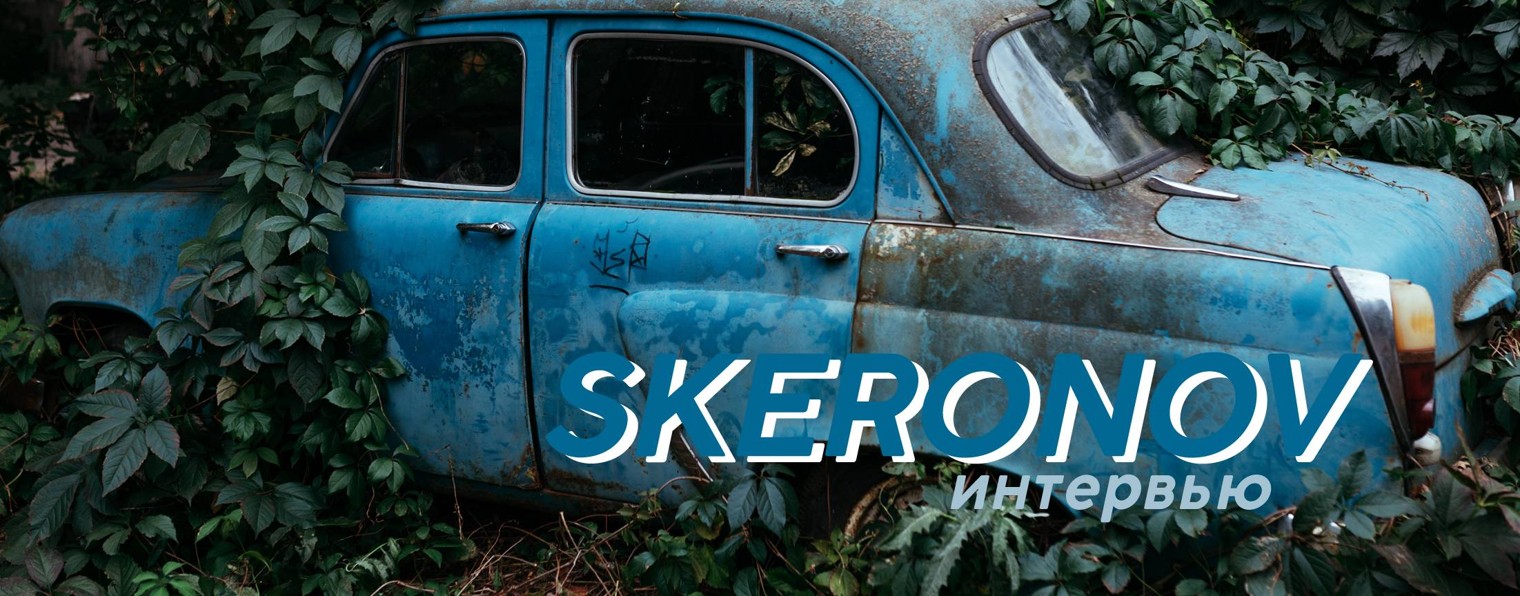 SKERONOV