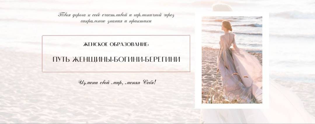 Женское Образование "Путь Женщины-Богини-Берегини"