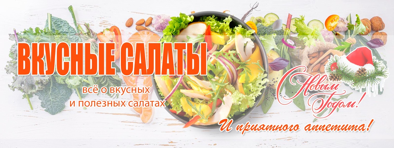 ВКУСНЫЕСАЛАТЫ.РФ