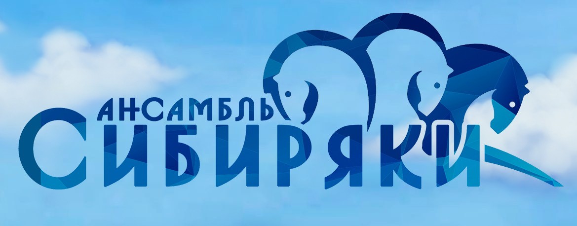 Ансамбль "Сибиряки"