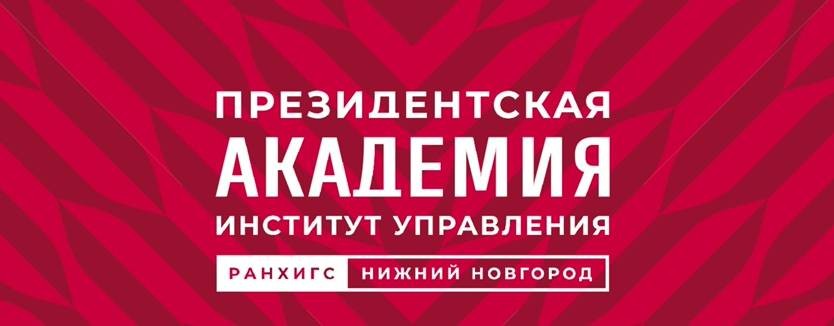 Нижегородский институт управления - филиал РАНХиГС