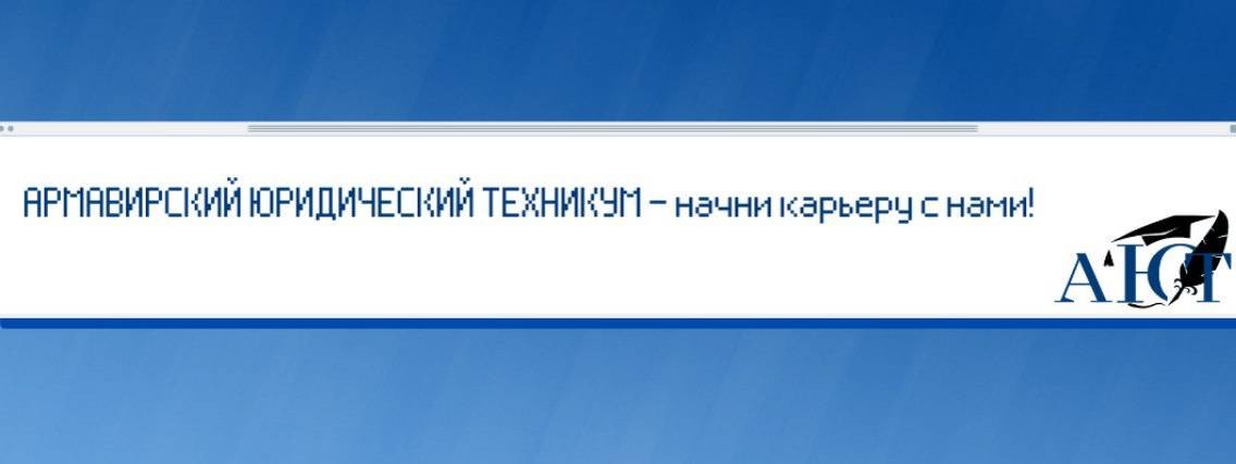 Армавирский юридический техникум | АЮТ