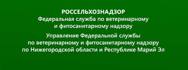 Управление Россельхознадзора по НО и РМЭ