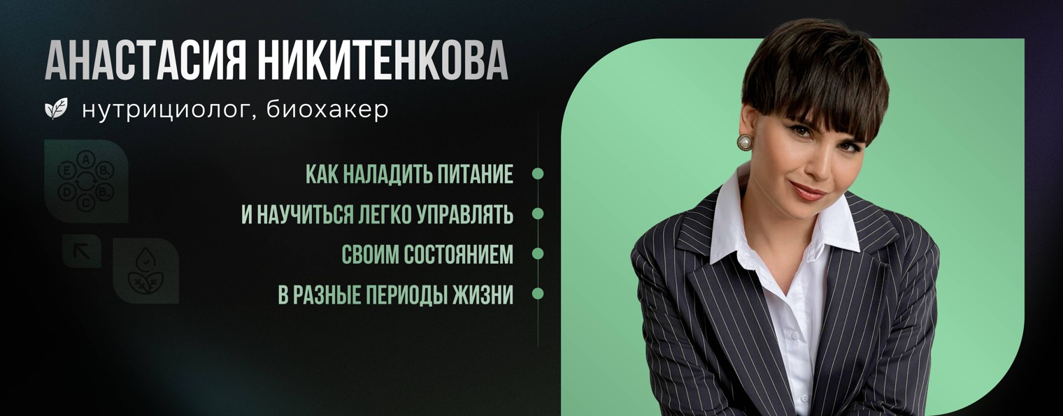 Анастасия Никитенкова Нутрициолог