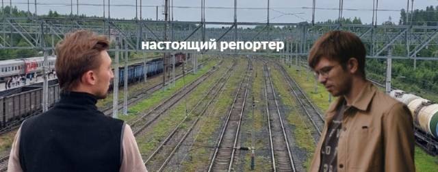 Настоящий репортер