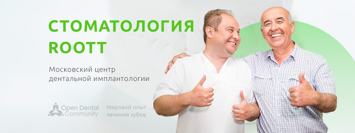 Стоматология "ROOTT" Имплантация зубов в Москве