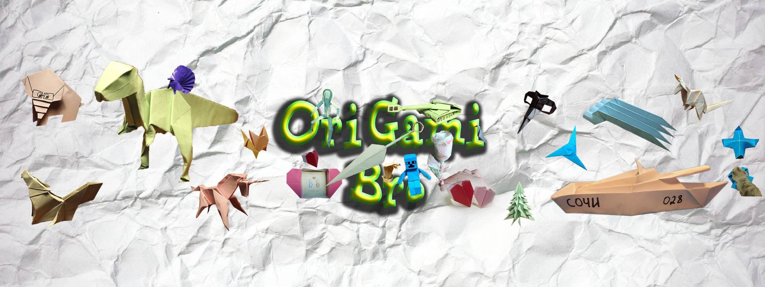 OriGami Bro | Поделки из бумаги - ОРИГАМИ