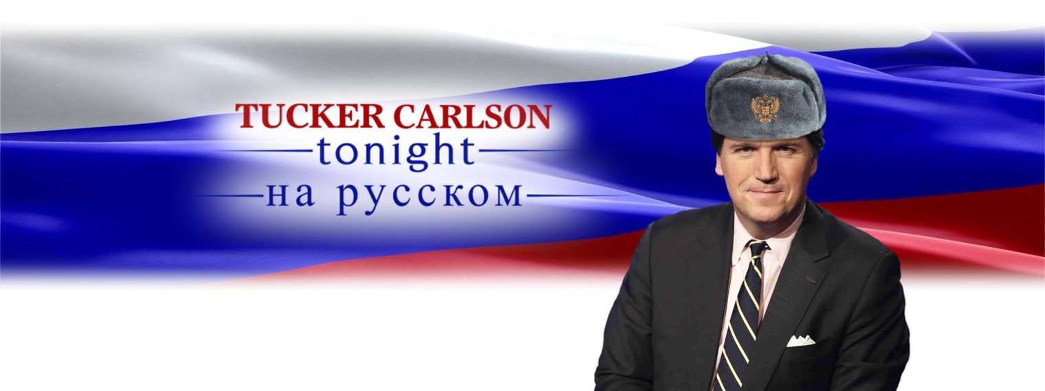 Такер карлсон для россии телеграмм. Такер Карлсон на русском. Такер Карлсон агент Кремля. Такер Карлсон на русском последний выпуск. Такер Карлсон мемы.