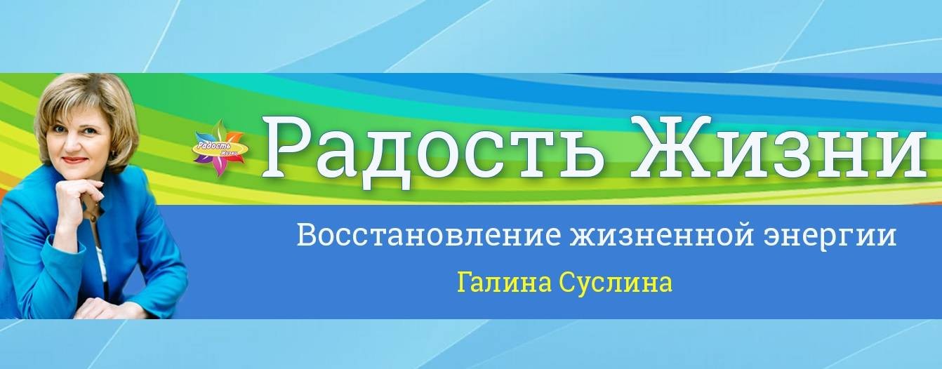 Галина Суслина. Радость Жизни.