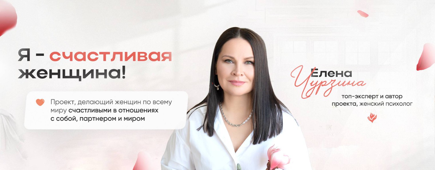 Елена Чурзина | Проект «Я –счастливая женщина!»