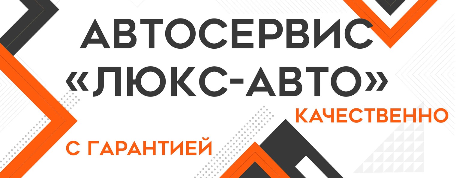 Автосервис люкс авто