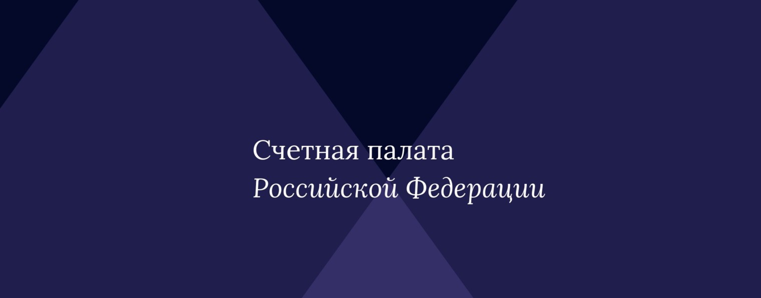 Счетная палата Российской Федерации