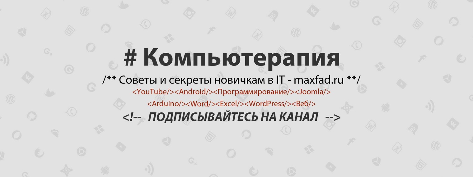 Компьютерапия - maxfad.ru
