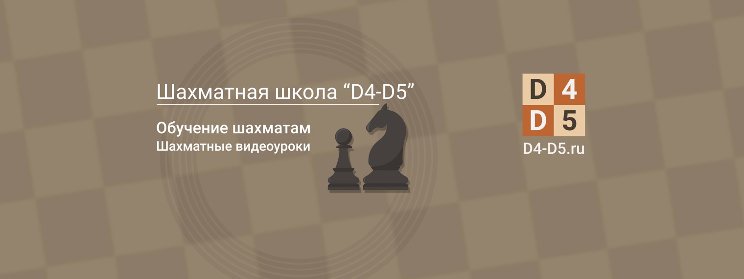 ШАХМАТЫ. Школа шахмат d4-d5.