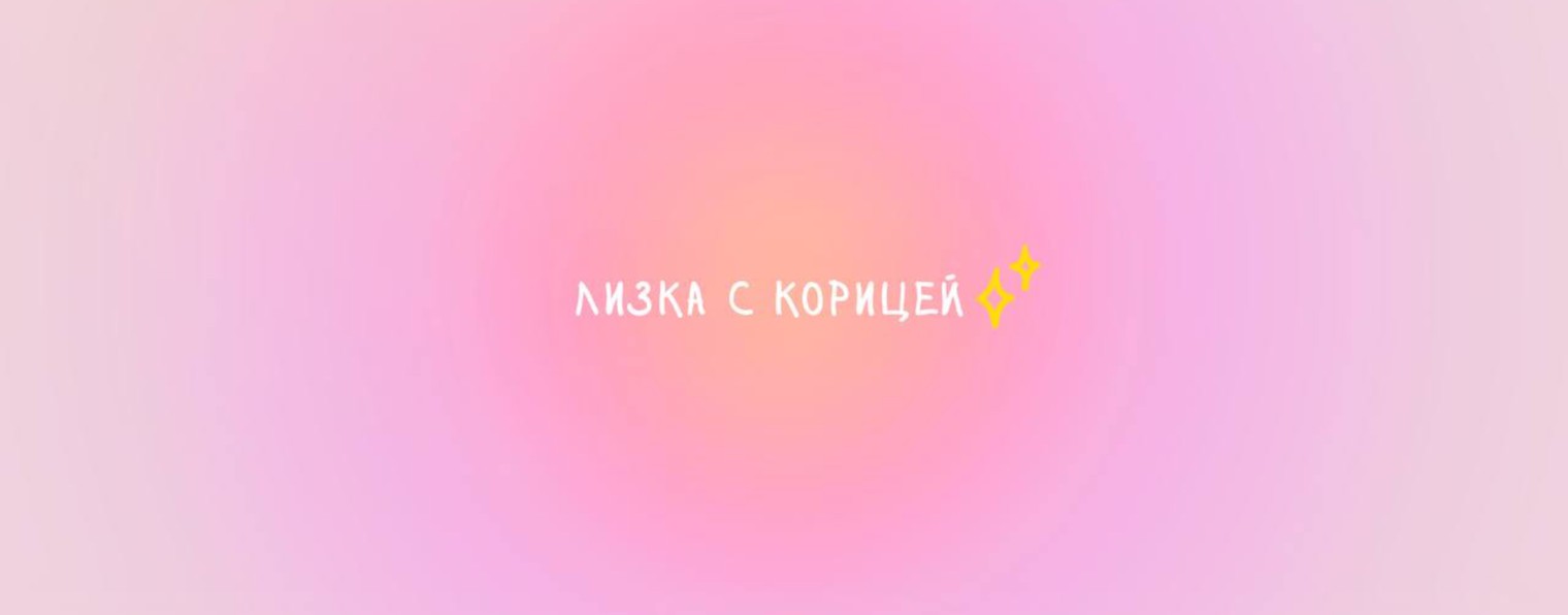 Лизка с корицей✨