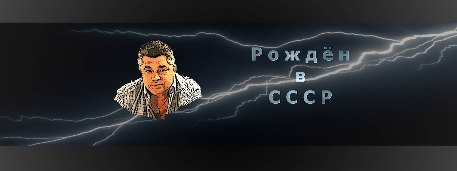 Седой-Рождён в СССР