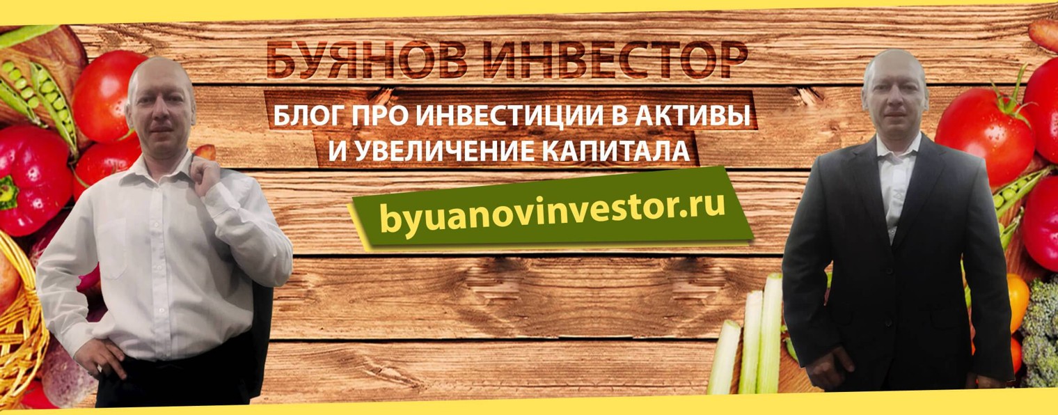 Буянов Инвестор