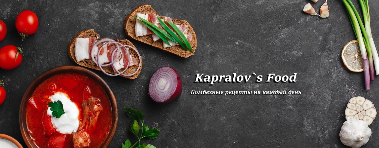 Kapralov`s Food