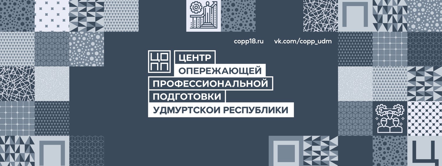 Центр опережающей профессиональной подготовки УР