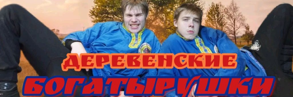 Деревенские БОГАТЫРУШКИ