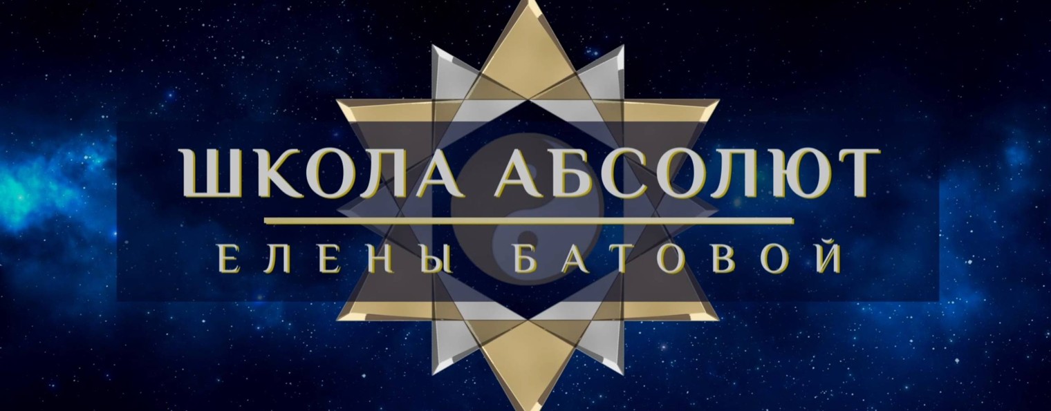 Школа Абсолют Елены Батовой