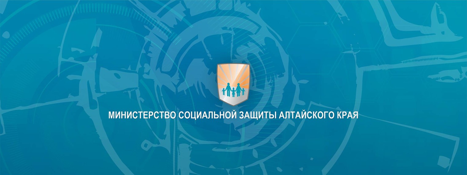 Министерство социальной защиты Алтайского края