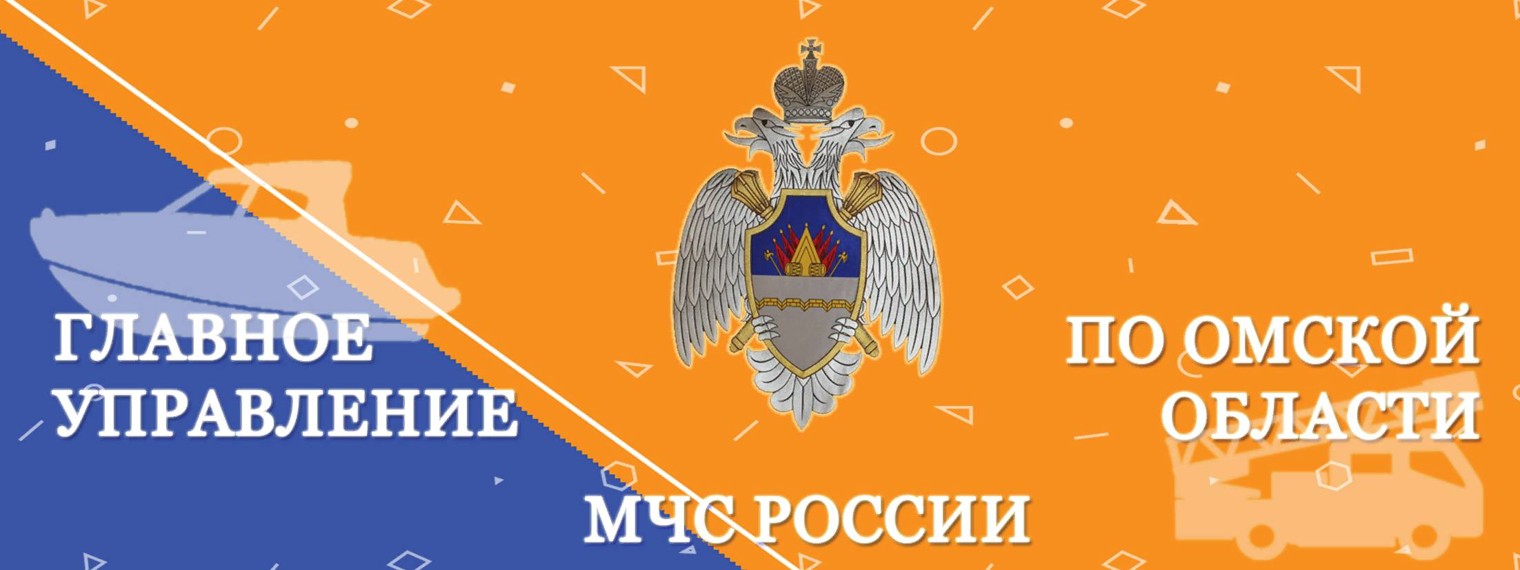 Главное управление  МЧС России по Омской области