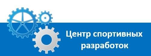 Центр спортивных разработок