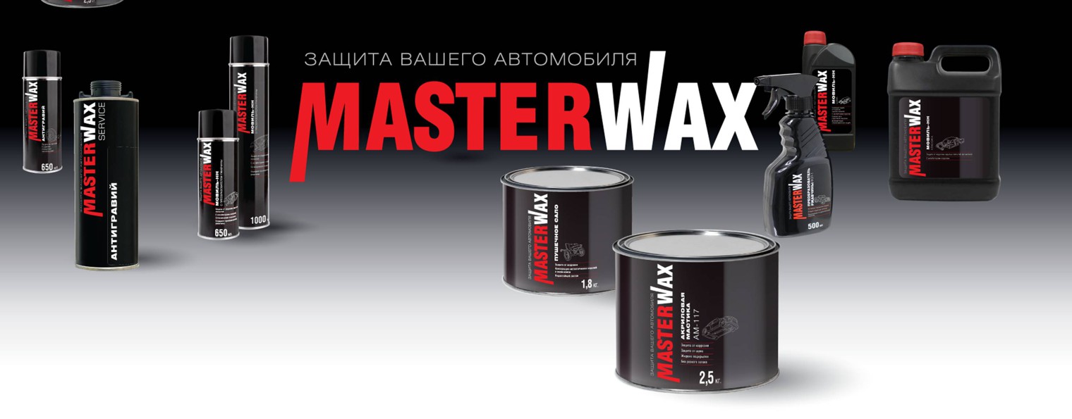 Антикоррозионные составы и автохимия MasterWax