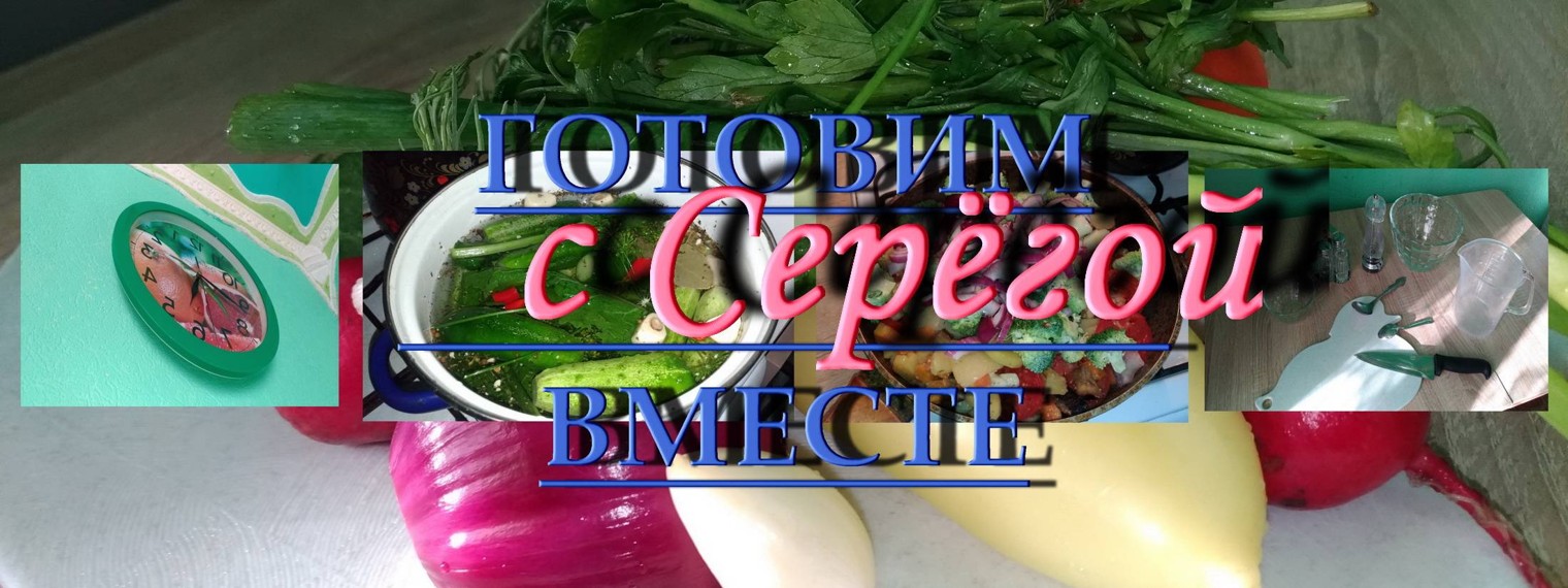 Готовим вместе с Серёгой