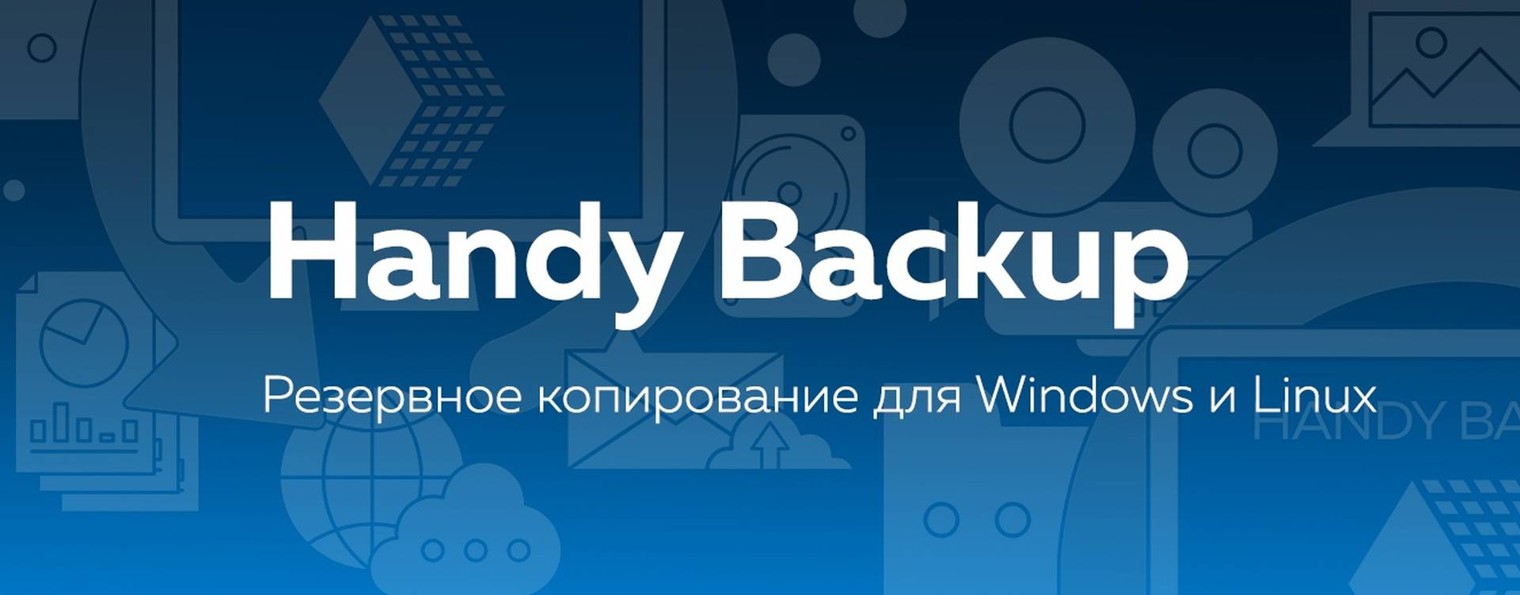 Handy Backup - программа для бэкапа данных